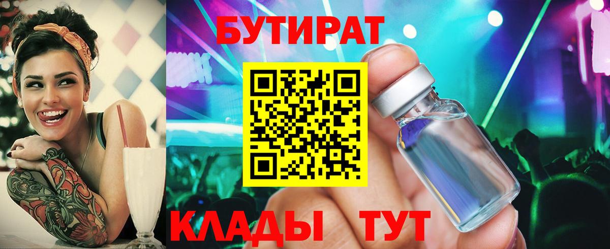 БУТИРАТ BDO 33%  Вход с VPN  Солнечногорск 