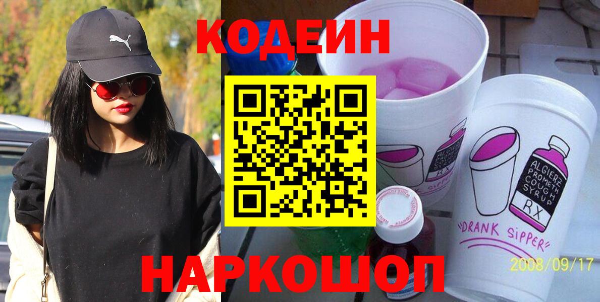 Кодеин Purple Drank  Вход с VPN  Солнечногорск 